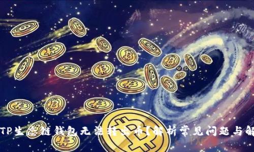 为什么TP生态链钱包无法转出币？解析常见问题与解决方案