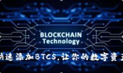 TP钱包如何快速添加BTCS，让你的数字资产管理更