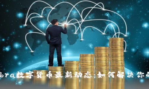 2023年Libra数字货币最新动态：如何解决你的支付痛点