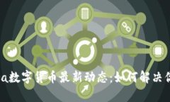2023年Libra数字货币最新动态：如何解决你的支付