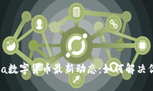 2023年Libra数字货币最新动态：如何解决你的支付痛点