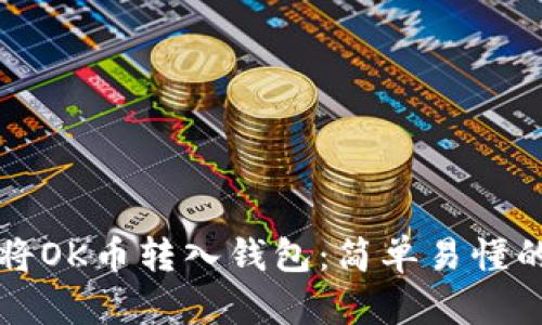 如何将OK币转入钱包：简单易懂的指南