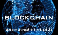 沈腾如何看待数字货币的未来发展？