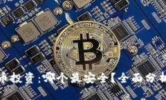数字货币投资：哪个最安全？全面分析与建议