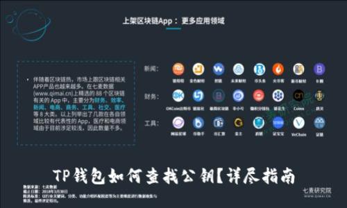 TP钱包如何查找公钥？详尽指南