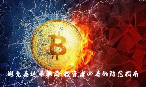 避免泰达币骗局：投资者必看的防范指南