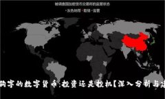 带狗字的数字货币：投资还是投机？深入分析与