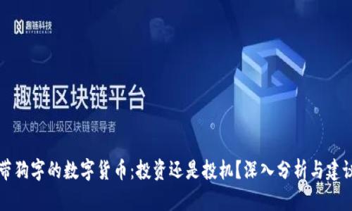 带狗字的数字货币：投资还是投机？深入分析与建议