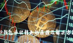 TP钱包币被转走的原因及解决方法