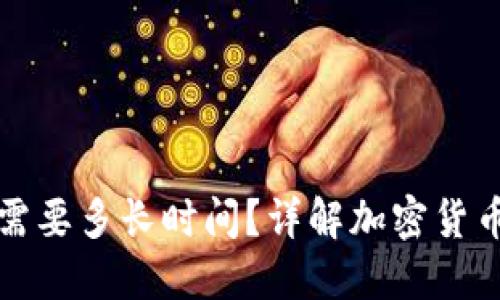 TP钱包区块确认需要多长时间？详解加密货币交易的等待时间