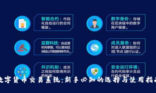 数字货币交易系统：新手必知的选择与使用指南