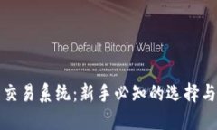 数字货币交易系统：新手必知的选择与使用指南