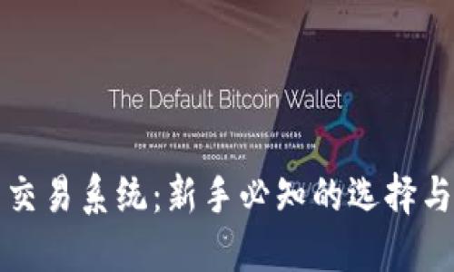 数字货币交易系统：新手必知的选择与使用指南