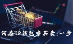 NFT如何在TP钱包中买卖：一步步指导