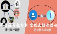以太坊钱包全平台通用性分析：实现无缝衔接的