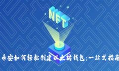 币安如何轻松创建以太坊钱包：一站式指南