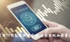 如何使用TP钱包管理币安币，轻松实现加密资产增