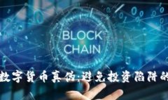 如何确认数字货币真伪：避免投资陷阱的实用指