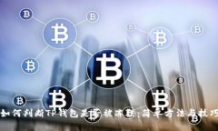 如何判断TP钱包是否被冻结：简单方法与技巧