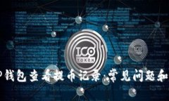 如何在TP钱包查看提币记录：常见问题和解决方法