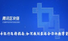 数字货币银行选择指南：如何找到最适合你的数