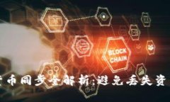 TP钱包虚拟货币同步全解析：避免丢失资产的最佳