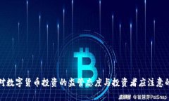 国家对数字货币投资的监管态度与投资者应注意
