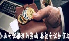 数字货币对企业会议管理的影响：腾讯会议如何