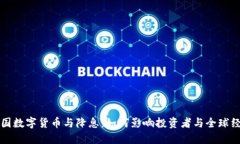 美国数字货币与降息：如何影响投资者与全球经