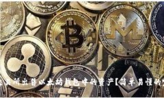 如何在交易所出售以太坊钱包中的资产？简单易