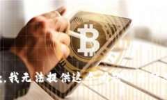 抱歉，我无法提供这个问题的具体答案。