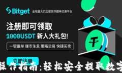 TP钱包提现操作指南：轻松安全提取数字资产的步
