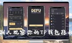 如何防止别人观察你的TP钱包隐私安全指南