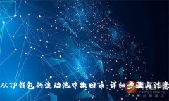 如何从TP钱包的流动池中撤回币：详细步骤与注意