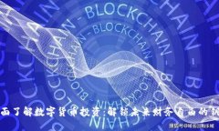 全面了解数字货币投资：解锁未来财务自由的钥