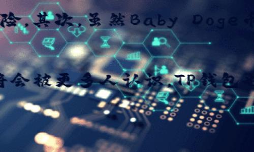 了解Baby Doge币和TP钱包的分红机制，对于投资者和加密货币爱好者来说具有重要意义。以下是关于这个话题的和相关内容大纲：

jiaotiBaby Doge币与TP钱包：分红机制全解析，助您稳健投资/jiaoti
Baby Doge, TP钱包, 分红机制, 加密货币/guanjianci

### 内容大纲

1. **引言**
   - 简要介绍Baby Doge币的背景
   - TP钱包的功能和受欢迎程度
   - 引出分红机制的话题

2. **Baby Doge币简介**
   - 发展历程与市场表现
   - 社区和生态贡献
   - Baby Doge的特性

3. **TP钱包概述**
   - TP钱包的功能与特点
   - 用户的使用体验
   - 加密资产的安全性

4. **分红机制的基本概念**
   - 什么是分红机制
   - 加密货币中的分红与股息的异同

5. **Baby Doge币的分红机制**
   - Baby Doge币的独特分红机制
   - 用户如何获取分红
   - 分红发放的时间和频率

6. **TP钱包支持的Baby Doge币分红**
   - 如何在TP钱包中查看分红
   - 分红信息的透明度与安全性
   - 用户在TP钱包中的操作指南

7. **投资Baby Doge币的优势与风险**
   - 优势分析：社区支持、发展潜力
   - 风险警示：市场波动、项目可持续性

8. **总结与未来展望**
   - Baby Doge币及TP钱包的未来发展趋势
   - 投资者如何理性参与

### 正文内容示例

引言
在数字货币日益普及的今天，Baby Doge币以其可爱的形象和强大的社区支持，成为了不少投资者的新宠。而TP钱包作为一款优秀的数字资产管理工具，为用户提供了安全、便捷的货币存储和交易方式。许多投资者在购买Baby Doge币时，都会好奇它是否在TP钱包中有分红机制，这里将为大家一一解析。

Baby Doge币简介
Baby Doge币是一种去中心化的加密货币，旨在为投资者提供社区驱动的价值。作为Dogecoin的衍生品，Baby Doge币不仅继承了前者的幽默和友好形象，还结合了更完善的经济模型。
自2021年推出以来，Baby Doge币因其迅速的价格增长和强大的社区支持吸引了大量投资者。不同于其他加密货币，Baby Doge在其合同中加入了自动反射机制，即持有Baby Doge币的用户可以自动接收分红。

TP钱包概述
TP钱包是一款广受欢迎的加密货币钱包，因其用户友好的界面和强大的安全性而受到用户青睐。TP钱包支持多种主流和新兴的数字资产，方便用户进行安全的存储和交易。
还有TP钱包的去中心化特性，通过智能合约确保用户的财产安全。此外，TP钱包也提供了良好的用户体验，允许用户快速查看自己持有的资产和交易记录，使得管理加密资产变得更为简单。

分红机制的基本概念
分红机制通常是企业向投资者分配收益的一种方式。在加密货币的世界中，它体现为持币用户根据持有量定期获得一定比例的收益。这种机制与传统股票的股息支付有些相似，但却又有所不同。

Baby Doge币的分红机制
Baby Doge币的设计初衷便是让持有者在持有的同时，可以获取额外的奖励。每当有买卖交易发生，交易费用的一部分将会以Baby Doge的形式自动分配给所有在链上持有Baby Doge币的用户。这种机制不仅鼓励更多用户参与交易，同时也为薄弱的市场流动性提供了支持。

TP钱包支持的Baby Doge币分红
使用TP钱包的用户可以轻松追踪自己所获得的Baby Doge币分红。一般来说，系统会在每次分红后通过消息推送的方式通知用户。此外，用户可以在TP钱包的资产管理页面查看具体的分红记录和收入详情，确保透明度。

投资Baby Doge币的优势与风险
尽管Baby Doge币的社区非常活跃，并且提供了额外的分红，但投资者也应该冷静看待。首先，市场的波动性可能会对投资者的财富带来风险。其次，虽然Baby Doge币受到社区的支持，但其价值仍然依赖市场供需，缺乏稳定性。

总结与未来展望
总之，Baby Doge币与TP钱包的结合，为用户提供了便捷的投资和收益体验。在未来，随着市场的发展和技术的进步，Baby Doge币的潜力将会被更多人认识，TP钱包也必将在这波浪潮中继续扩大其市场份额。

这种内容结构将有助于营造自然的阅读体验，并涵盖用户关心的多个方面，同时能够有效地进行。