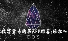 2023年最佳数字货币购买APP推荐：轻松入门，快速