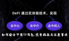 如何安全下载TP钱包：完整指南与注意事项