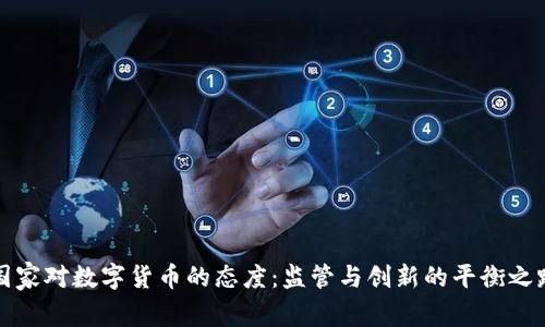 国家对数字货币的态度：监管与创新的平衡之路