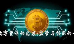 国家对数字货币的态度：监管与创新的平衡之路