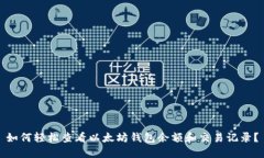 如何轻松查看以太坊钱包余额和交易记录？