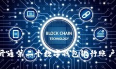 如何轻松开通第二个数字钱包银行账户：完整指