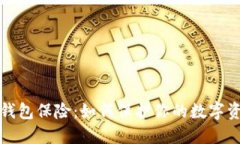 以太坊钱包保险：如何保护你的数字资产安全