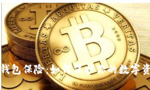 以太坊钱包保险:如何保护你的数字资产安全