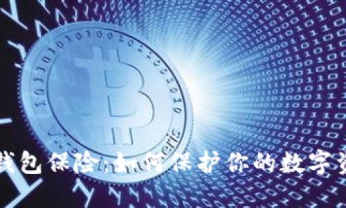以太坊钱包保险:如何保护你的数字资产安全