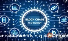 完整指南：如何使用以太坊钱包 Mist 进行安全的