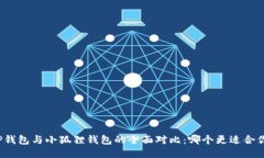 TP钱包与小狐狸钱包的全面对比：哪个更适合你？