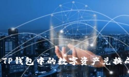 如何将TP钱包中的数字资产兑换成现金？