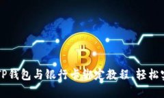 简单易懂的TP钱包与银行卡绑定教程，轻松实现资