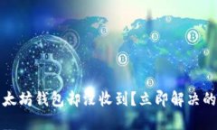 提币到以太坊钱包却没收到？立即解决的全面指